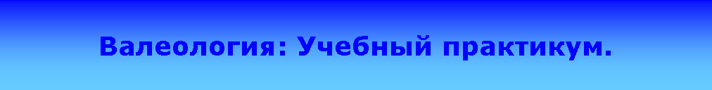 Подпись: Валеология: Учебный практикум.