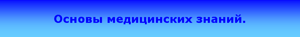 Подпись: Основы медицинских знаний.