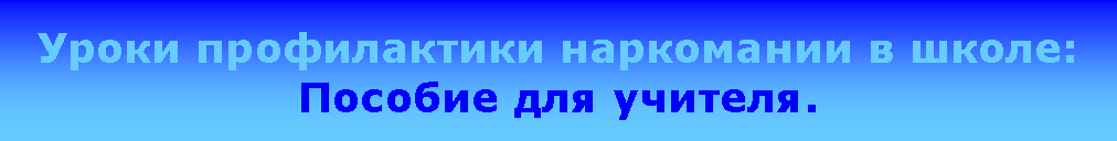 Подпись: Уроки профилактики наркомании в школе: Пособие для учителя.