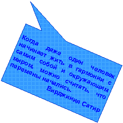 Прямоугольная выноска: Когда даже один человек начинает жить в гармонии с самим собой и окружающим миром, можно считать, что перемены начались.Вирджиния Сатир