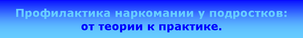 Подпись: Профилактика наркомании у подростков: от теории к практике.