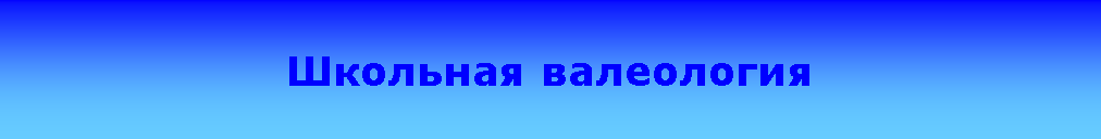 Подпись: Школьная валеология