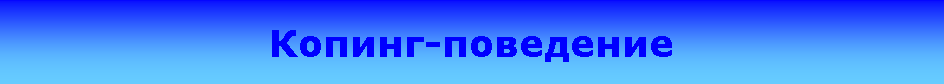 Подпись: Копинг-поведение